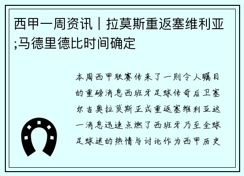 西甲一周资讯｜拉莫斯重返塞维利亚;马德里德比时间确定