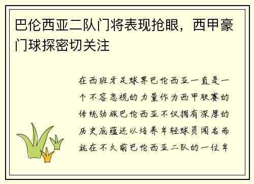 巴伦西亚二队门将表现抢眼，西甲豪门球探密切关注