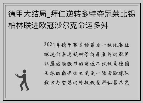 德甲大结局_拜仁逆转多特夺冠莱比锡柏林联进欧冠沙尔克命运多舛