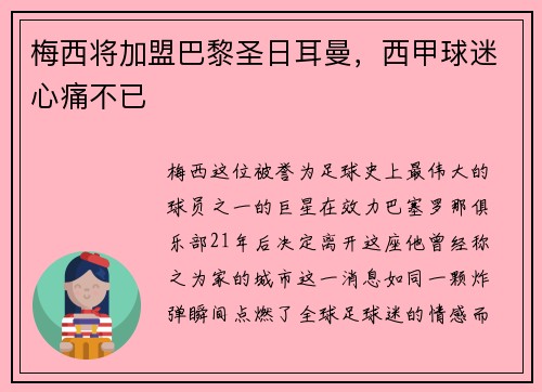 梅西将加盟巴黎圣日耳曼，西甲球迷心痛不已