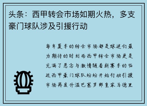 头条：西甲转会市场如期火热，多支豪门球队涉及引援行动