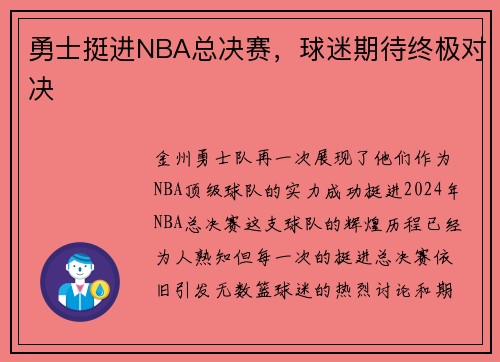 勇士挺进NBA总决赛，球迷期待终极对决