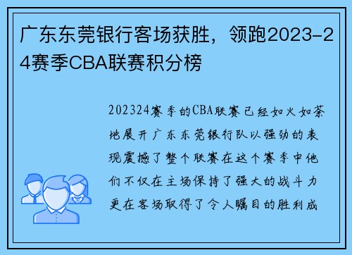 广东东莞银行客场获胜，领跑2023-24赛季CBA联赛积分榜