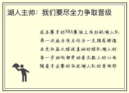 湖人主帅：我们要尽全力争取晋级