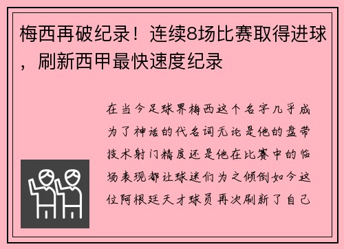 梅西再破纪录！连续8场比赛取得进球，刷新西甲最快速度纪录