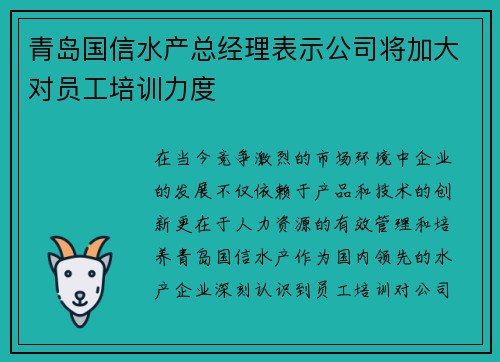 青岛国信水产总经理表示公司将加大对员工培训力度