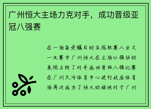 广州恒大主场力克对手，成功晋级亚冠八强赛