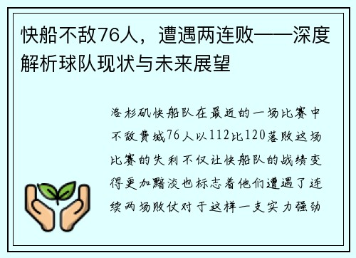 快船不敌76人，遭遇两连败——深度解析球队现状与未来展望