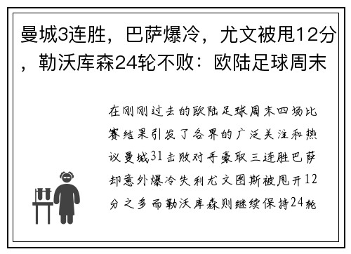 曼城3连胜，巴萨爆冷，尤文被甩12分，勒沃库森24轮不败：欧陆足球周末风暴