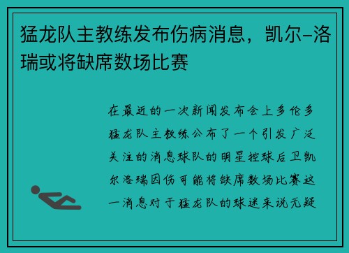 猛龙队主教练发布伤病消息，凯尔-洛瑞或将缺席数场比赛