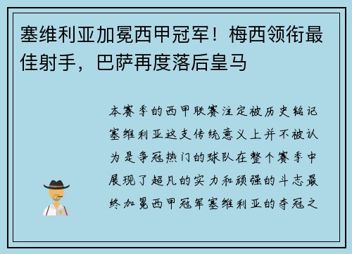 塞维利亚加冕西甲冠军！梅西领衔最佳射手，巴萨再度落后皇马