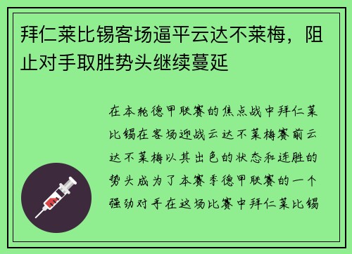 拜仁莱比锡客场逼平云达不莱梅，阻止对手取胜势头继续蔓延