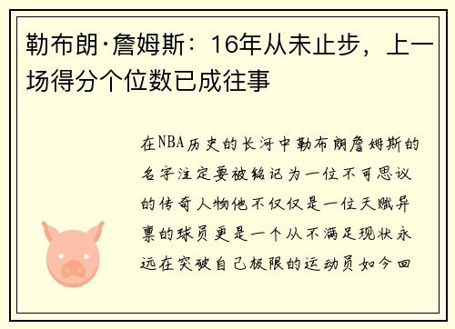 勒布朗·詹姆斯：16年从未止步，上一场得分个位数已成往事