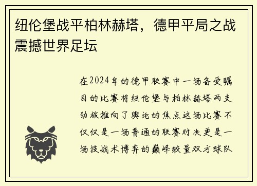 纽伦堡战平柏林赫塔，德甲平局之战震撼世界足坛