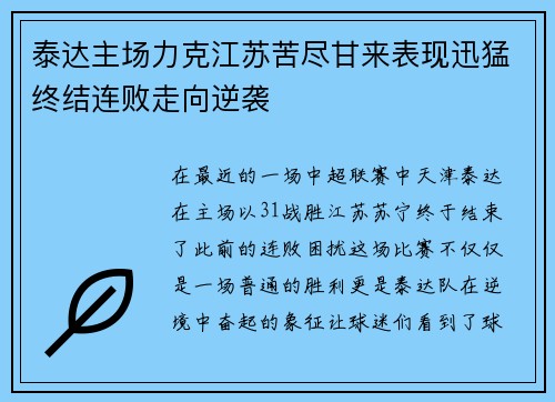 泰达主场力克江苏苦尽甘来表现迅猛终结连败走向逆袭