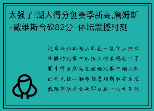 太强了!湖人得分创赛季新高,詹姆斯+戴维斯合砍82分-体坛震撼时刻