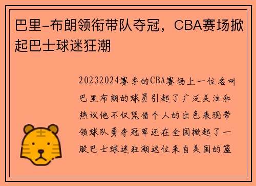 巴里-布朗领衔带队夺冠，CBA赛场掀起巴士球迷狂潮