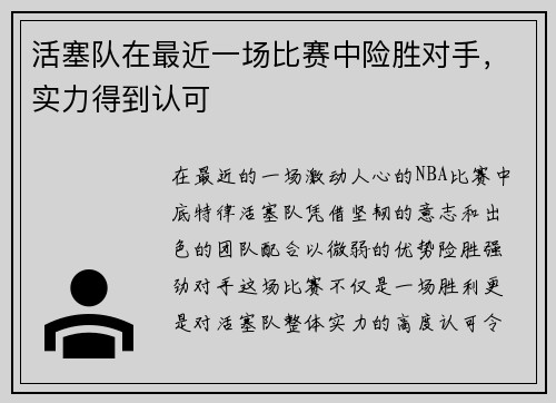 活塞队在最近一场比赛中险胜对手，实力得到认可