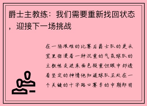 爵士主教练：我们需要重新找回状态，迎接下一场挑战