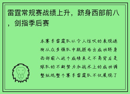 雷霆常规赛战绩上升，跻身西部前八，剑指季后赛