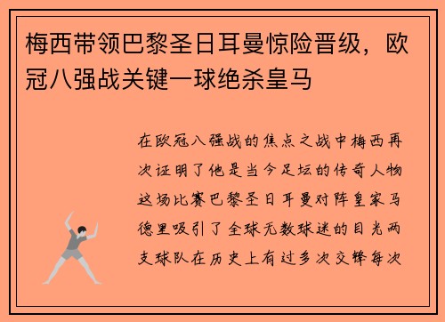 梅西带领巴黎圣日耳曼惊险晋级，欧冠八强战关键一球绝杀皇马