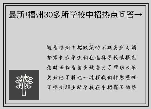 最新!福州30多所学校中招热点问答→