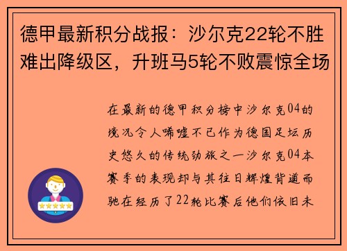 德甲最新积分战报：沙尔克22轮不胜难出降级区，升班马5轮不败震惊全场