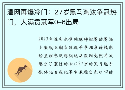 温网再爆冷门：27岁黑马淘汰争冠热门，大满贯冠军0-6出局