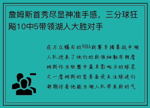 詹姆斯首秀尽显神准手感，三分球狂飚10中5带领湖人大胜对手