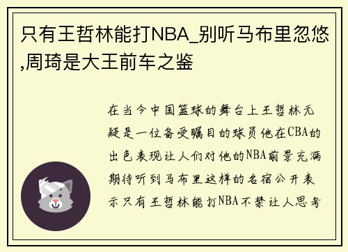 只有王哲林能打NBA_别听马布里忽悠,周琦是大王前车之鉴