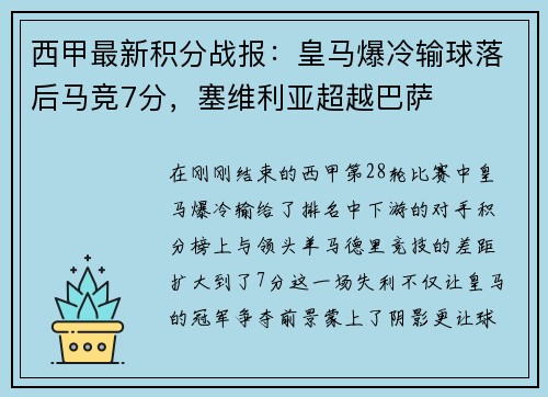 西甲最新积分战报：皇马爆冷输球落后马竞7分，塞维利亚超越巴萨