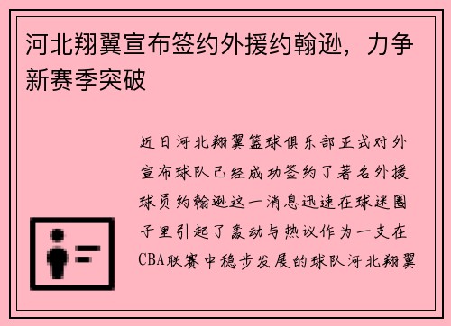 河北翔翼宣布签约外援约翰逊，力争新赛季突破