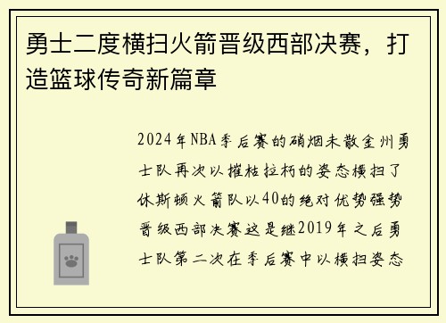 勇士二度横扫火箭晋级西部决赛，打造篮球传奇新篇章