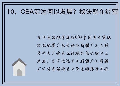 10，CBA宏远何以发展？秘诀就在经营