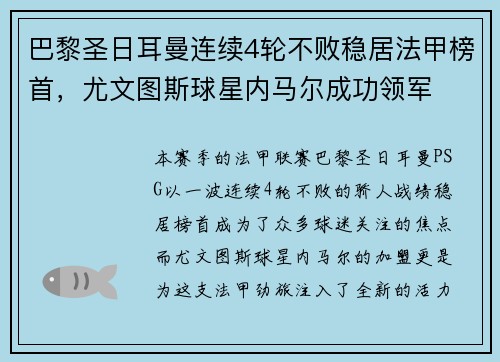 巴黎圣日耳曼连续4轮不败稳居法甲榜首，尤文图斯球星内马尔成功领军