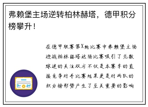 弗赖堡主场逆转柏林赫塔，德甲积分榜攀升！