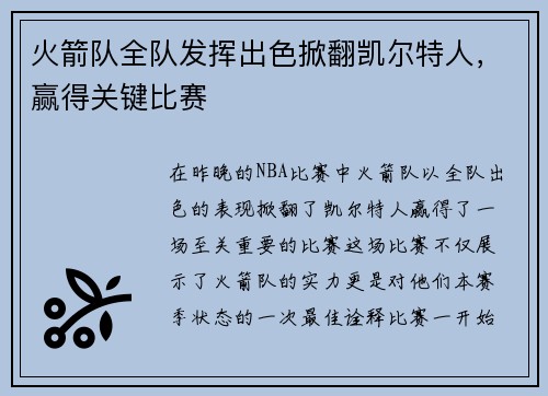 火箭队全队发挥出色掀翻凯尔特人，赢得关键比赛