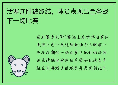 活塞连胜被终结，球员表现出色备战下一场比赛