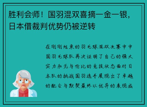 胜利会师！国羽混双喜摘一金一银，日本借裁判优势仍被逆转