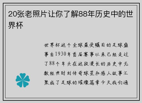 20张老照片让你了解88年历史中的世界杯