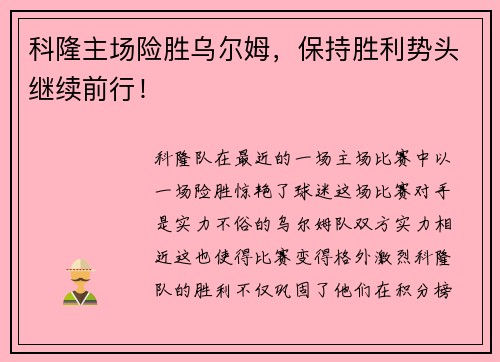 科隆主场险胜乌尔姆，保持胜利势头继续前行！