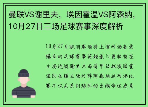 曼联VS谢里夫，埃因霍温VS阿森纳，10月27日三场足球赛事深度解析