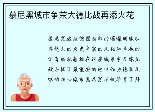 慕尼黑城市争荣大德比战再添火花