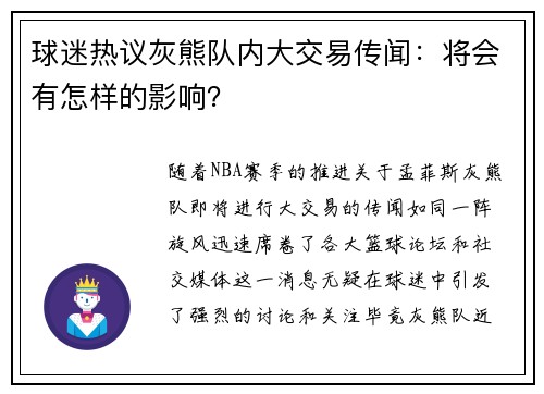 球迷热议灰熊队内大交易传闻：将会有怎样的影响？