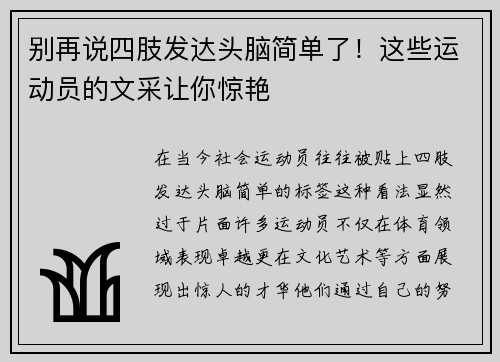 别再说四肢发达头脑简单了！这些运动员的文采让你惊艳