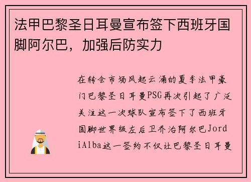 法甲巴黎圣日耳曼宣布签下西班牙国脚阿尔巴，加强后防实力