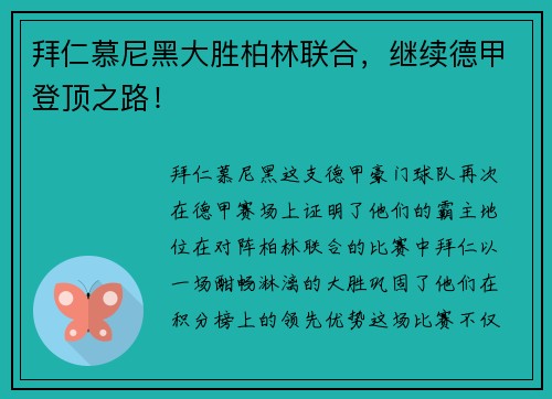 拜仁慕尼黑大胜柏林联合，继续德甲登顶之路！