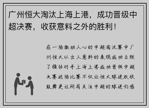 广州恒大淘汰上海上港，成功晋级中超决赛，收获意料之外的胜利！