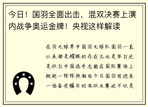 今日！国羽全面出击，混双决赛上演内战争奥运金牌！央视这样解读