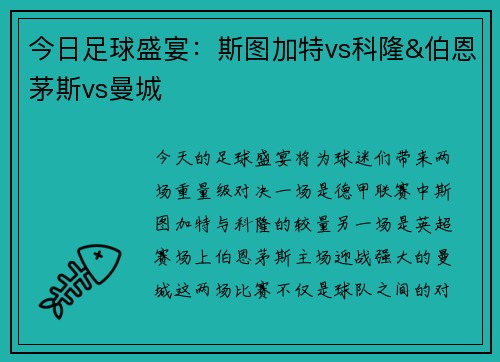 今日足球盛宴：斯图加特vs科隆&伯恩茅斯vs曼城